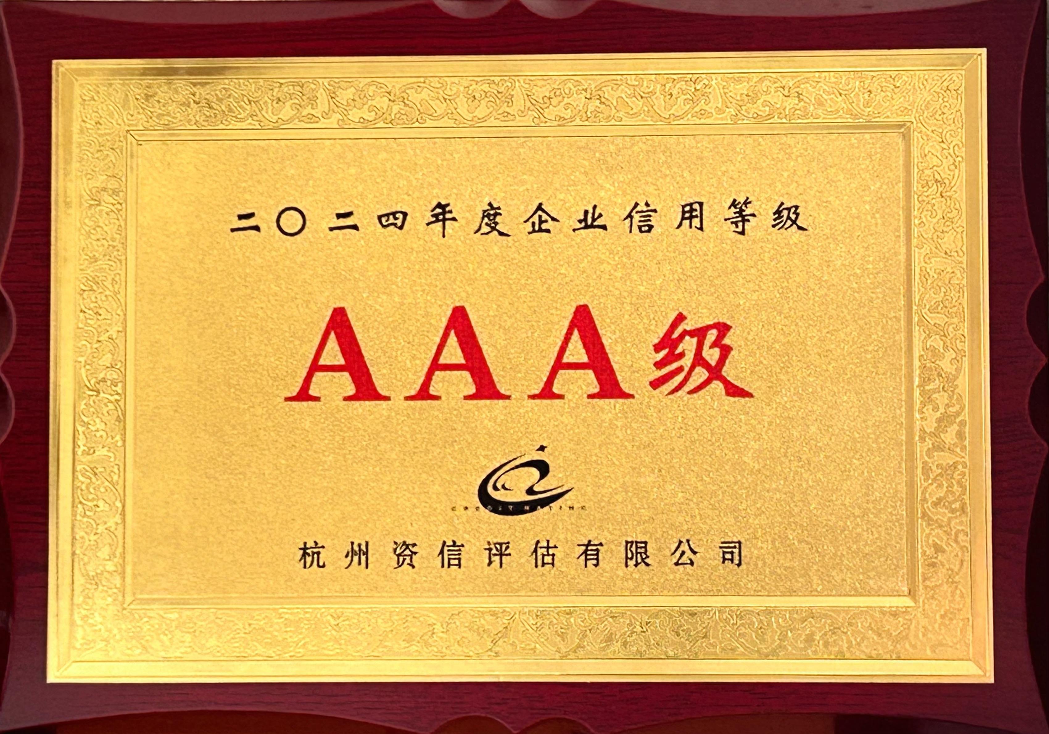 1746403707460939.png AAA級(jí)信譽(yù).png